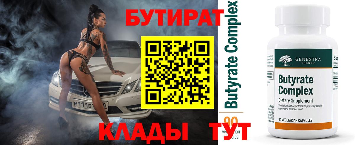 Нижнеудинск  Бутират  Вход с VPN  БУТИРАТ бутик 